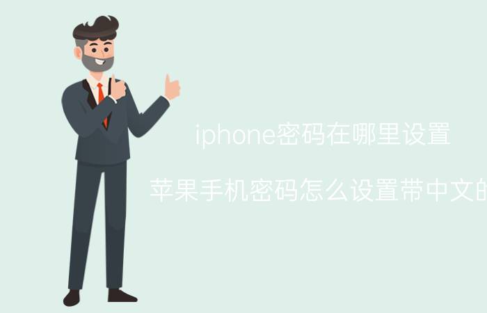 iphone密码在哪里设置 苹果手机密码怎么设置带中文的？